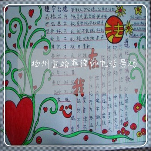 扬州重婚罪律师电话号码