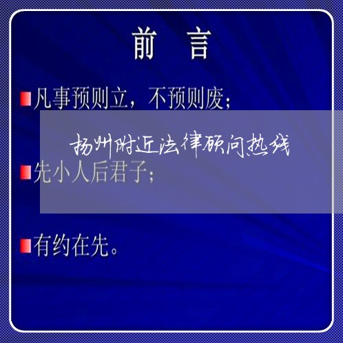 扬州附近法律顾问热线/2023061705704