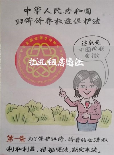 扰乱租房违法 扰乱租房违法