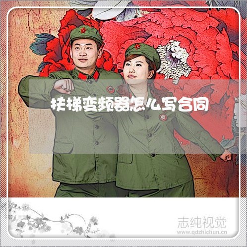 扶梯变频器怎么写合同/2023022724938 扶梯变频器怎么写合同/2023022724938