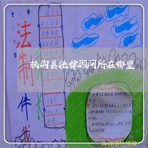 扶沟县法律顾问所在哪里 扶沟县法律顾问所在哪里