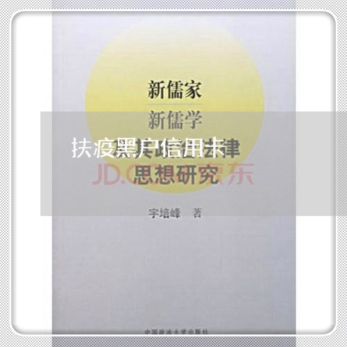 扶疫黑户信用卡 扶疫黑户信用卡