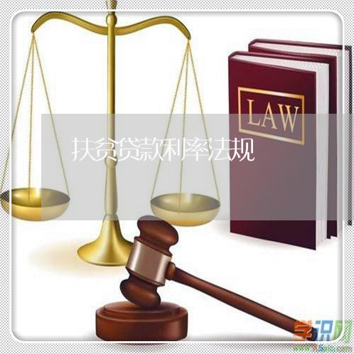 扶贫贷款利率法规
