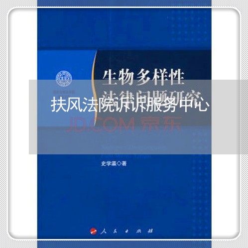 扶风法院诉诉服务中心 扶风法院诉诉服务中心