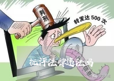 批评法律违法吗 批评法律违法吗