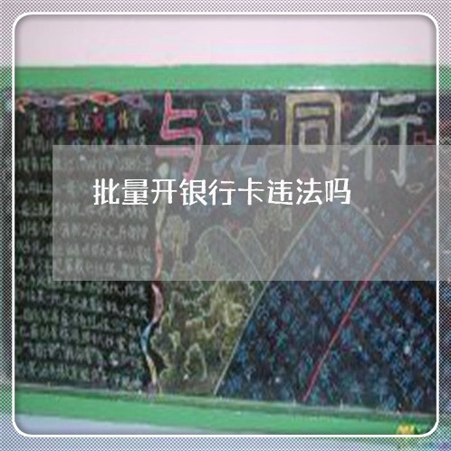 批量开银行卡违法吗
