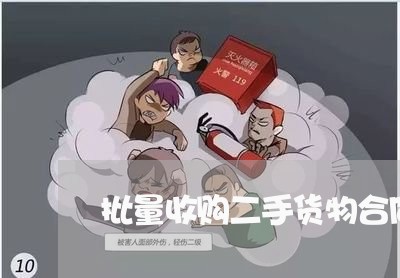 批量收购二手货物合同怎么写/2023060651695 批量收购二手货物合同怎么写/2023060651695