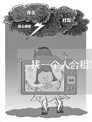 找一个人合租的合同怎么写/2023061663503