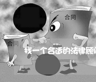 找一个合适的法律顾问 找一个合适的法律顾问
