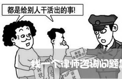 找一个律师咨询问题怎么收费