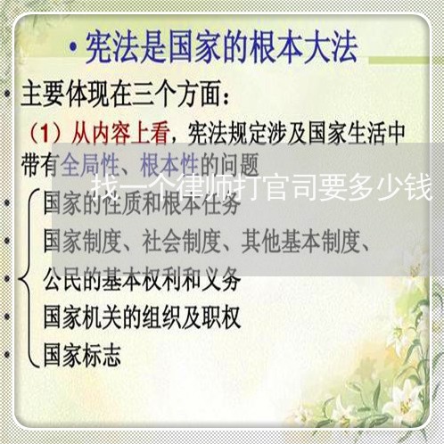 找一个律师打官司要多少钱