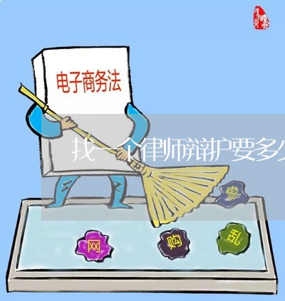 找一个律师辩护要多少钱呢