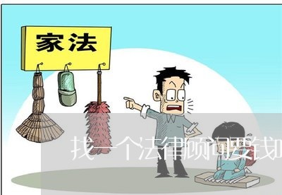 找一个法律顾问要钱吗