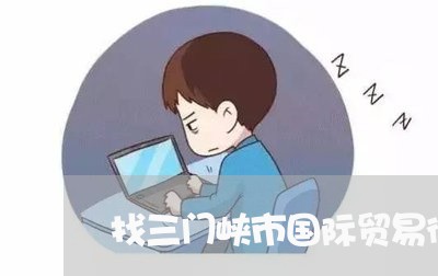 找三门峡市国际贸易律师咨询
