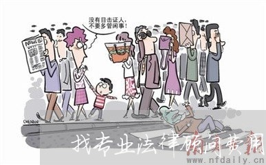找专业法律顾问费用多少/2023061850614 找专业法律顾问费用多少/2023061850614