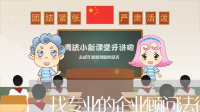 找专业的企业顾问法律顾问/2023061730560