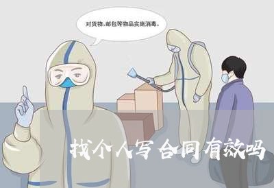 找个人写合同有效吗/2023040318171