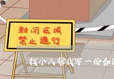 找个人帮我写一份合同/2023041694816