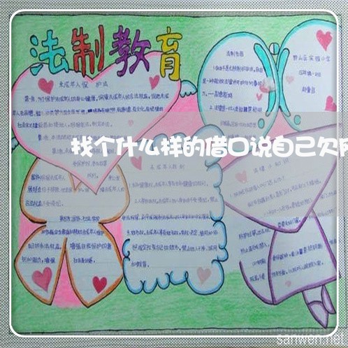 找个什么样的借口说自己欠网贷