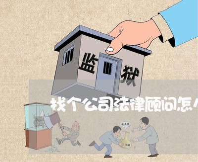 找个公司法律顾问怎么委托