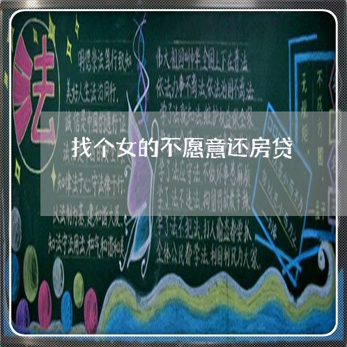 找个女的不愿意还房贷/2023041305826