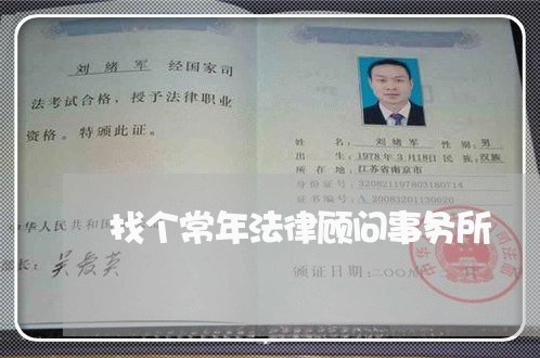 找个常年法律顾问事务所 找个常年法律顾问事务所