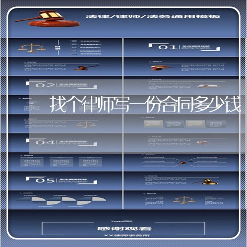 找个律师写一份合同多少钱/2023060751602 找个律师写一份合同多少钱/2023060751602