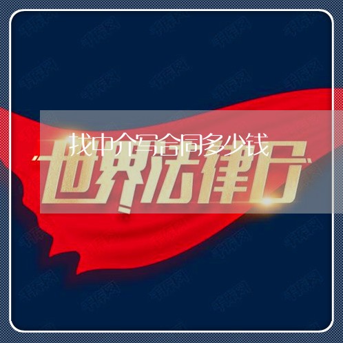 找中介写合同多少钱/2023022603240
