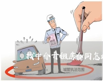 找中介开租房合同怎么写 找中介开租房合同怎么写