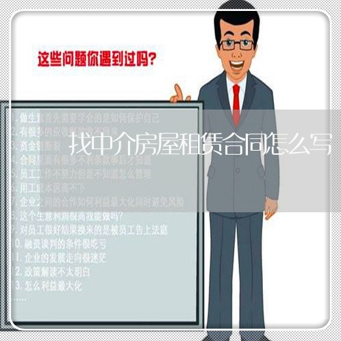找中介房屋租赁合同怎么写/2023022728413