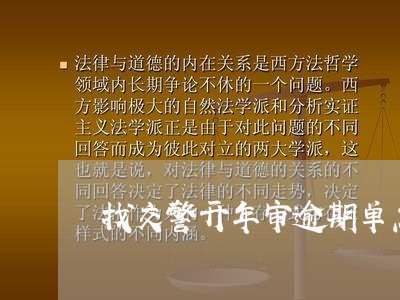 找交警开年审逾期单怎么找 找交警开年审逾期单怎么找
