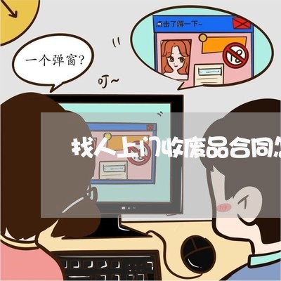 找人上门收废品合同怎么写/2023041160362