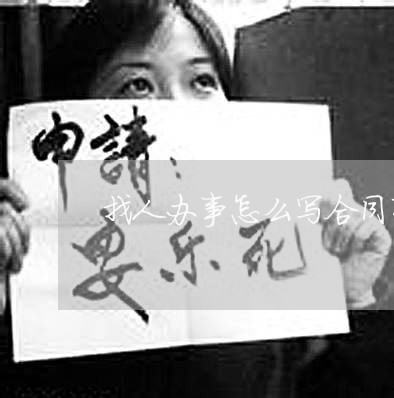 找人办事怎么写合同有效/2023022748593 找人办事怎么写合同有效/2023022748593