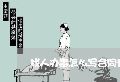 找人办事怎么写合同有效/2023041065026 找人办事怎么写合同有效/2023041065026