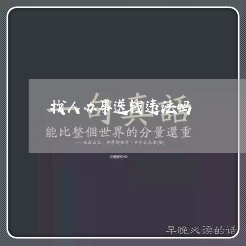 找人办事送钱违法吗