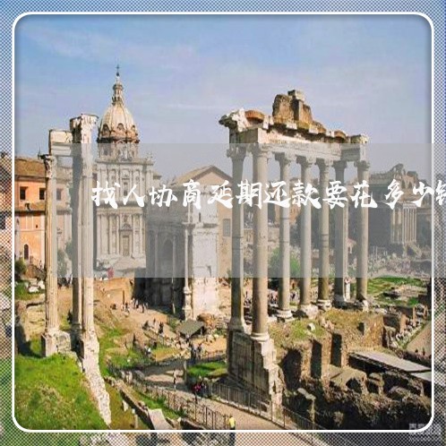 找人协商延期还款要花多少钱/2023030152824