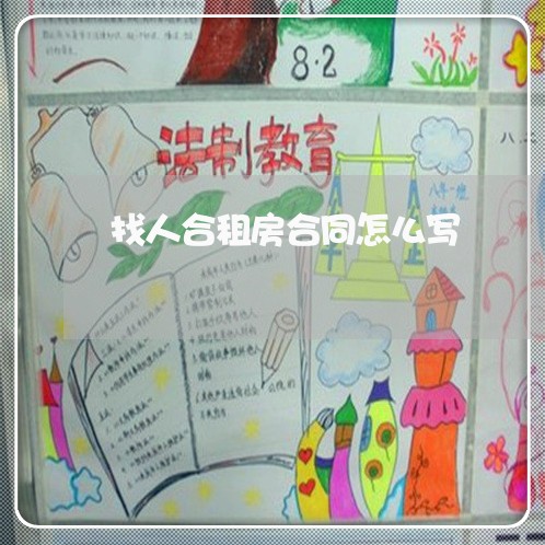 找人合租房合同怎么写/2023040948472 找人合租房合同怎么写/2023040948472