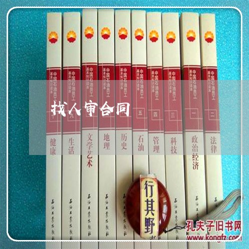 找人审合同