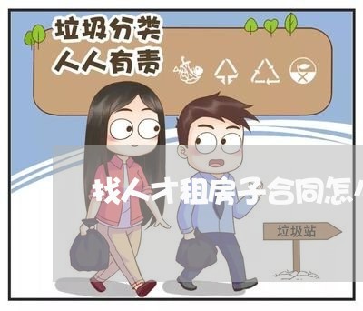 找人才租房子合同怎么写/2023042339691