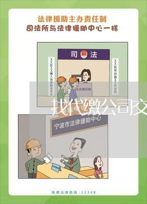 找代缴公司交五险违法吗