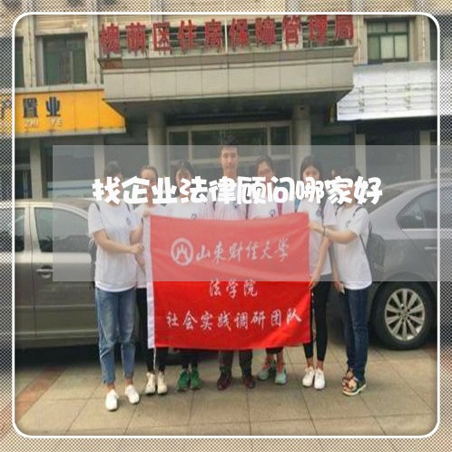 找企业法律顾问哪家好/2023061969480
