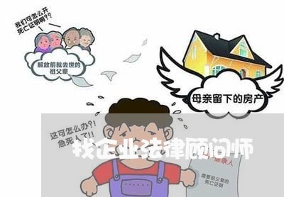 找企业法律顾问师 找企业法律顾问师