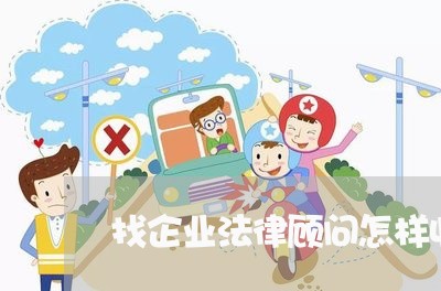 找企业法律顾问怎样收费/2023061961594 找企业法律顾问怎样收费/2023061961594