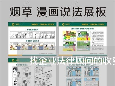 找企业法律顾问的收费/2023061956969