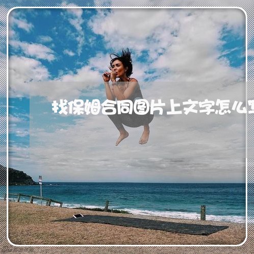 找保姆合同图片上文字怎么写/2023042384817