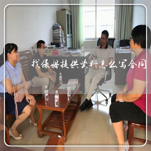 找保姆提供资料怎么写合同/2023022754925 找保姆提供资料怎么写合同/2023022754925