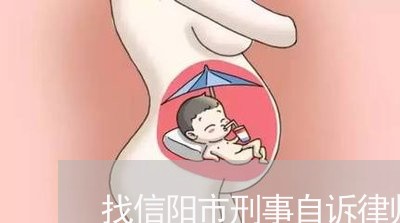 找信阳市刑事自诉律师咨询 找信阳市刑事自诉律师咨询