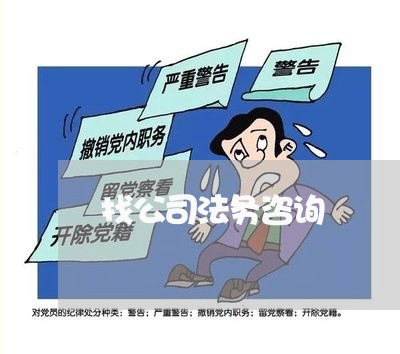 找公司法务咨询 找公司法务咨询
