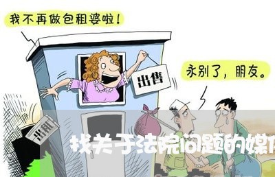 找关于法院问题的媒体 找关于法院问题的媒体