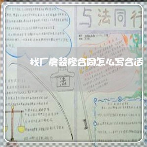 找厂房装修合同怎么写合适/2023041240684 找厂房装修合同怎么写合适/2023041240684